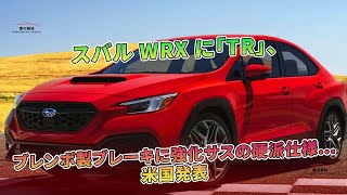 スバル WRX に「TR」、ブレンボ製ブレーキに強化サスの硬派仕様…米国発表 | 車の雑誌