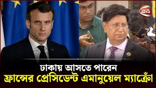 দুই দিনের সফরে ঢাকা আসছেন রুশ পররাষ্ট্রমন্ত্রী লাভরভ | AK Abdul Momen | Channel 24