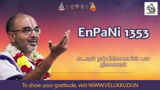 EnPani 1353 கடவுள் நம்பிக்கையில் பல நிலைகள்