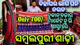 ବିହାଘର ଲାଗି ଘିନି ନଉନ ମାତ୍ର 700/- ଟଙ୍କା ରେ ସମ୍ବଲପୁରୀ ଶାଢ଼ୀ || low price Sambalpuri saree