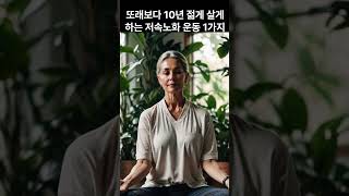 또래보다 10년 젋게 살게 하는 저속노화 운동 1가지