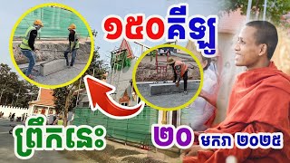 ញាក់សាច់ !! ១ដុំទម្ងន់ជាង១៥០គីឡូទិដ្ឋភាពកសាងវត្តតាសុត❤️❤️❤️❤️