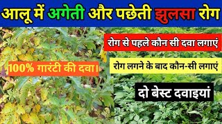 आलू में झुलसा रोग की दवा । aalu me jhulsa rog ki dava. Potato late blight, early blight. #viralvideo