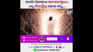 యేసు పునరుత్తానం 100%వాస్తవం!! #bible_world #the_words_of_god #bible_messages