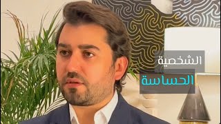 الشخصية الحساسة  ǀ كيف لازم تتعامل و تتخلص من االشخصية الحساسة