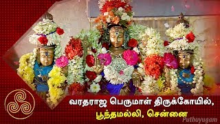 ஶ்ரீ வரதராஜ பெருமாள் திருக்கோயில், பூந்தமல்லி, சென்னை | Aalayangal Arputhangal | 09/05/2018