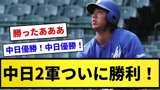 【中日優勝や！】中日2軍ついに勝利！14連敗ストップ！！【反応集】【プロ野球反応集】【2chスレ】【1分動画】【5chスレ】