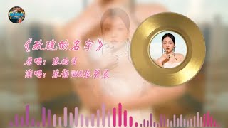 #张韶涵 \u0026#张碧晨 《玫瑰的名字》『名字背过又忘记 符号充满了神秘 原在梦里忽而又变清晰 像迷途里为我指路的标记』【动态歌词/Lyrics Music】♪