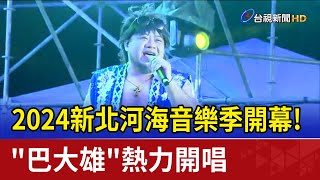 2024新北河海音樂季開幕! \