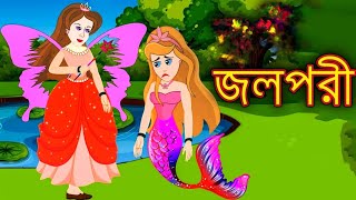 জলপরী | dukhi Jol Pori Bangla Cartoon | Bengali Fairy Tales Rupkothar Golpo |