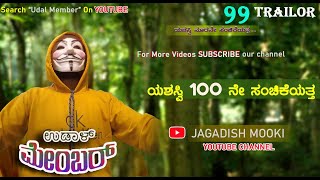 ಉಡಾಳ ಮೆಂಬರ್99|TRAILOR|UDAL MEMBER 99|