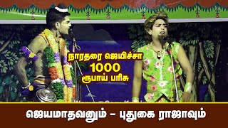 நாரதரை தெறிக்கவிட்ட பபூன் / வள்ளிதிருமணம் நாடகம்