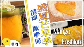 夏季不敗芒果之王！芒果的多種創意吃法大PK！【做吧！噪咖】Mango three ways to eat