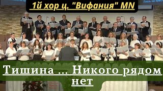 Тишина... Никого рядом нет - 1й хор ц. Вифания MN