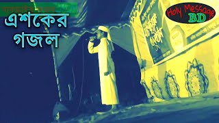 আইনুদ্দিন আল আযাদের গজল।মাওলার এশকে।Ainuddi Al Azad Song 2019
