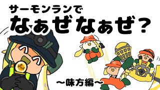 サーモンランでなぁぜなぁぜ？〜味方編〜【サーモンラン】【手描きアニメ】【スプラトゥーン3】