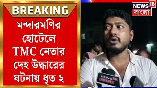 Mandarmani News : মন্দারমণির হোটেলে TMC নেতার দেহ উদ্ধারের ঘটনায় ধৃত ২ | Bangla News