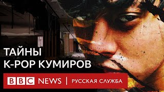 Айдолы-насильники: что скрывают K-pop кумиры | Документальный фильм Би-би-си