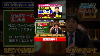 無意味？SEO対策には相性の良い業種と悪い業種がある！？