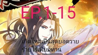 เกิดใหม่เป็นสุดยอดวายร้ายไร้เทียมทานตอนที่1-15