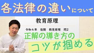 『保育士試験　過去問　令和4年　後期　教育原理　問2　』2022年　10月　詳しく解説　聞き流し