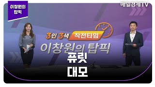 [이창원의 탑픽] 퓨릿 대모_MBN골드 이창원 매니저