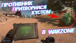 ПРИТВОРИЛСЯ КУСТОМ В WARZONE!