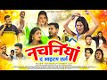 नचनियां | Nachaniya The Item Girl | Official Trailer | Danny,Neelu Nilam,Sujeet Kumar,Anjali Aaliya