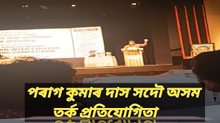 Assamese Debate competition|| তৰ্ক প্ৰতিযোগিতা||Against The Motion||PKD Debate Competition||Guwahati