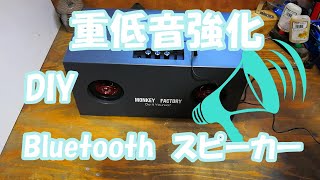 DIY　2.1ｃｈ　Bluetooth　スピーカー　重低音作ってみました