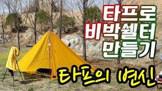 캠핑자연인의 타프이용 쉘터치기