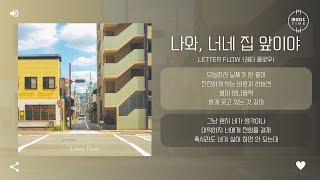 Letter Flow (레터 플로우) - 나와, 너네 집 앞이야 (Come out, I'm in front of your house) [가사]