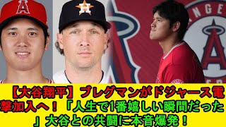 【大谷翔平】ブレグマンがドジャース電撃加入へ！「人生で1番嬉しい瞬間だった」大谷との共闘に本音爆発！【海外の反応/米国の反応/MLB】