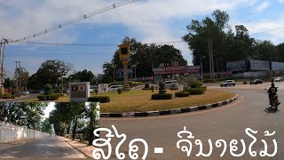 Motorcycle trip/ Vientiane Laos ບ. ສີໄຄ / ຈີ່ນາຍໂມ້