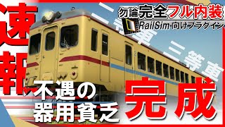 【RailSim】👏👏キロハ25完成👏👏