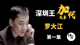 【#加代故事全集】482章 【第一集】罗大江 有声书 | 睡前故事 | 江湖故事會 | 脱口秀 | 助眠 | 单口相声 | 江湖故事集