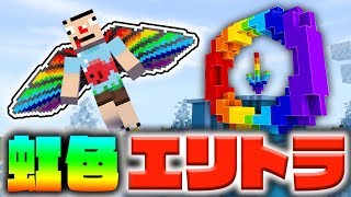 【マインクラフト】レインボーエリトラワールド【エリトラマニア】