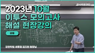 2023년 10월 이투스 모의고사 수학 해설 강의(공통)