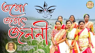 Ogo Jagat Janani | ওগো জগৎ জননী | Durga Puja New Traditional song 2023 |