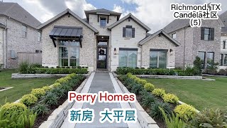 休斯顿买房，Candela社区 Perry建商 4室3卫 精品大平层新房， Richmond和Katy交界 ｜Richmond Single House