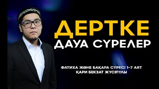 Бекзат қари Фатиха-Бақара сүресі 1-7 аят Сура ал-Фатиха-ал бакара 1-7 аяты Sura al-fatiha al-baqara