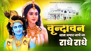 #krishan - वृन्दावन धाम अपार जापे जा राधे राधे - Vridavan Dham Apar Jape Ja Radhe Radhe - New Bhajan