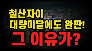 광명 철산자이 더헤리티지 대량미달 났는데 뜬금 없이 웬 완판? 팩트 체크 들어갑니다!!