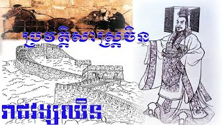 Episode 009 : ប្រវត្តិសាស្ត្រចិន - រាជវង្សឈិន (២២១-២០៦ ម. ស.)