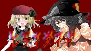 【東方改変PV】レディメイド