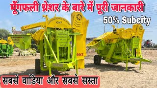 GNT Thresher || मूँगफली थ्रेशर के बारे में पूरी जानकारी || Gurunank agriculture works Ellanabad