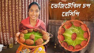 ভেজিটেবল চপ সম্পূর্ণ নিরামিষ রেসিপি | Vegetable chop recipe in bengali @villfoodrannaghar #vegrecipe