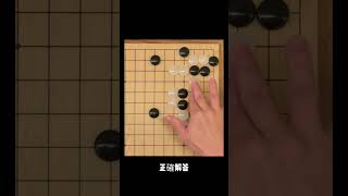 欣賞龍之詰11 #chess #圍棋 #圍棋死活