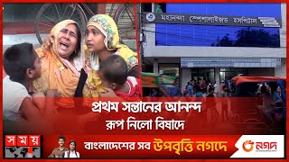 ভুল চিকিৎসায় নিথর প্রসূতি, পালালেন চিকিৎসক | Chapainawabganj News | Wrong Treatment | Somoy TV