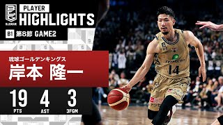 【プレーまとめ】琉球#14 岸本隆一｜第8節GAME2｜11.12.2023 プロバスケ (Bリーグ)